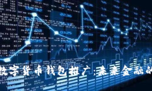 央行国际数字货币钱包推广：未来金融的创新之路