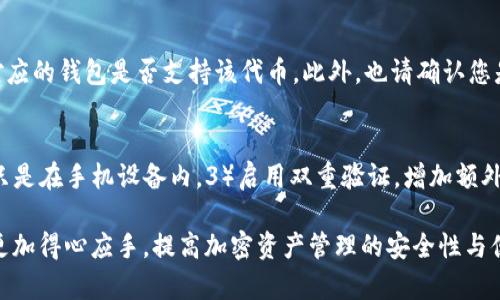 baioti如何在tpWallet中安全便捷地取出代币/baioti  
tpWallet, 取代币, 加密钱包, 数字货币/guanjianci  

随着数字货币的流行，越来越多的人开始使用加密钱包来存储和管理他们的资产。tpWallet作为一款功能强大的多链钱包，吸引了大量用户。对于新手用户来说，如何从tpWallet中准确、安全地取出代币是一个非常重要的问题。本文将为您详细介绍在tpWallet中取出代币的具体步骤和注意事项，以及一些常见问题的解答，帮助您更好地进行数字货币交易。

tpWallet简介

tpWallet是一个支持多种区块链的数字资产钱包，除了基本的代币存储功能外，它还支持去中心化交易所（DEX）、跨链资产转移等多种功能。用户可以通过tpWallet方便地管理包括以太坊、比特币、波场等多种主流数字货币。由于其安全性和便捷性，tpWallet逐渐成为了不少用户的首选钱包。

取出代币的准备工作

在取出代币之前，有几个准备工作需要进行，以确保整个过程的顺利和安全。

h41. 确保您拥有私钥或助记词/h4
使用tpWallet之前，用户需要确保自己拥有钱包的私钥或助记词。丢失这些信息将无法恢复钱包内的资产，因此务必妥善保存。

h42. 确保您的钱包已连接互联网/h4
取出代币的过程中，需要保证您的钱包设备正常连接到互联网，以便进行交易验证和确认。

h43. 准备好接收地址/h4
在取出代币之前，请确保您已经准备好了接收地址。这可以是您自己的其他钱包地址，也可以是交易所的充值地址。

在tpWallet中取出代币的步骤

完成准备工作后，您可以按照以下步骤在tpWallet中取出代币：

h4步骤一：打开tpWallet/h4
打开您的tpWallet，输入密码并解锁钱包。进入主界面后，您将看到您当前所持有的资产列表。

h4步骤二：选择要取出的代币/h4
在资产列表中，选择您想要取出的代币。如果您有多个代币，务必仔细选择。点击相应代币后，您会看到该代币的详细信息和操作选项。

h4步骤三：点击取出或发送选项/h4
选择代币后，您会看到“发送”或“取出”的按钮，点击进入相关界面。在这一界面中，您需要填写接收地址和金额。

h4步骤四：填写接收地址和金额/h4
在发送界面中，输入接收地址和您希望取出的代币数量。请务必仔细检查接收地址，确保无误，避免资金损失。

h4步骤五：确认交易/h4
输入完成后，确认交易信息无误。点击“确认”按钮，系统将提示您相关的交易费用。在确认费用接受后，最终确定交易。

h4步骤六：查看交易记录/h4
完成所有操作后，您可以在交易记录中查看您的交易状态。通常，交易会在几分钟内处理完毕。

取出代币的注意事项

在取出代币的过程中，还有几点需要特别注意：

h41. 确认网络费用/h4
每笔交易都需要支付网络费用（Gas费），在发送代币之前请确认您钱包中有足够的代币用于支付费用，否则交易将无法完成。

h42. 确保网络连接稳定/h4
在进行交易时，确保您的网络连接稳定，避免因网络中断而导致交易失败。

h43. 警惕诈骗与钓鱼网站/h4
在输入任何代币接收地址或私钥信息时，确保您是在正规的平台和应用中操作，以防资金被盗。

常见问题解答

h4问题一：如果取出代币失败，应该怎么办？/h4
如果您在tpWallet中取代币的过程中遇到失败，首先需要检查您的网络连接是否正常。如果网络良好且依然受到拒绝的提示，您可以查看交易记录，确认交易是否被处理或是否存在错误提示。另一种情况是，代币余额不足以支付网络费用，导致交易被拒绝。在这种情况下，请确保您的账户中有足够的代币支付双方皆可接受的交易费用。

h4问题二：如何快速确认交易状态？/h4
在大多数情况下，交易记录会在区块链上生成交易ID（TXID），您可以找到这个ID用以跟踪和确认交易。您只需将此ID粘贴到相关区块链浏览器中可以追踪您的交易。在区块链浏览器中，您可以看到交易的状态（待处理、成功或失败）以及其他的交易细节。

h4问题三：如果收不到代币，怎么办？/h4
如果您成功发起了代币转账却没有在接收钱包中看到代币，首先应查找该代币是否在接收钱包被支持。您需要确认输入的接收地址是否正确、接收地址所对应的钱包是否支持该代币。此外，也请确认您是否在交易完成后查看了钱包的余额，部分钱包需要手动刷新才能显示新余额。

h4问题四：如何保护我的tpWallet安全？/h4
保护tpWallet安全的措施包括：1）定期更新TPWallet版本，使用最新的安全功能，2）对您的私钥和助记词进行加密保管，如保存在USB等物理介质上，而不只是在手机设备内，3）启用双重验证，增加额外的安全层，一旦发生异常情况可以及时收到警报，4）切勿在公共网络或不安全的设备上登录钱包，避免被黑客攻击的风险。

以上内容总结了如何在tpWallet中安全便捷地取出代币的过程，以及在过程中可能遇到的一些常见问题。希望通过本文的介绍，能使您在操作tpWallet时更加得心应手，提高加密资产管理的安全性与便捷性。