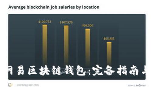 如何使用网易区块链钱包：完备指南与优势解析