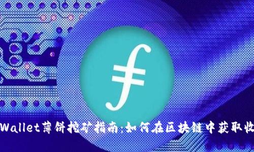 tpWallet薄饼挖矿指南：如何在区块链中获取收益
