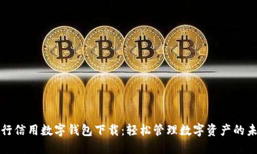 央行信用数字钱包下载：轻松管理数字资产的未来