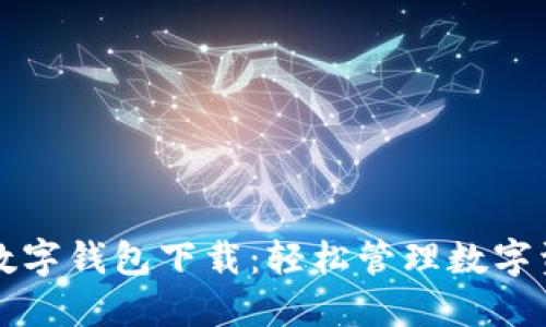 央行信用数字钱包下载：轻松管理数字资产的未来