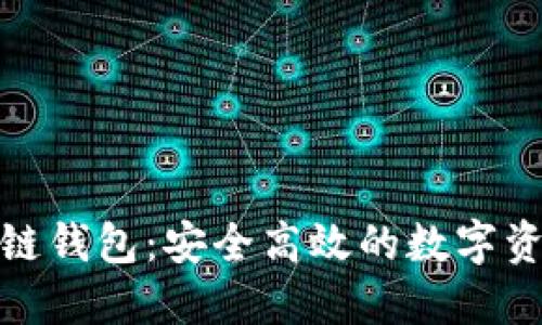 久零新区块链钱包：安全高效的数字资产管理选择