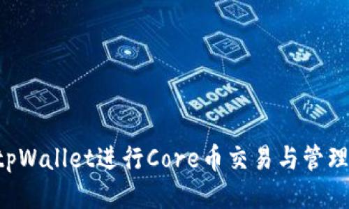 如何使用tpWallet进行Core币交易与管理：全面教程