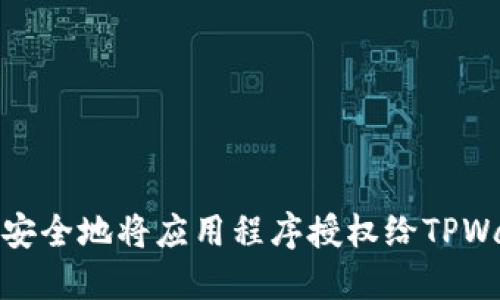 如何安全地将应用程序授权给TPWallet