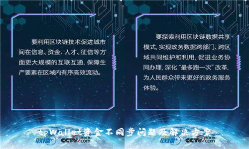 tpWallet资金不同步问题及解决方案