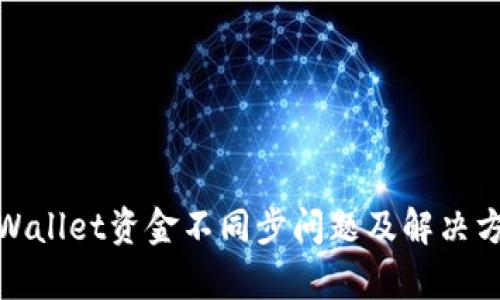 tpWallet资金不同步问题及解决方案