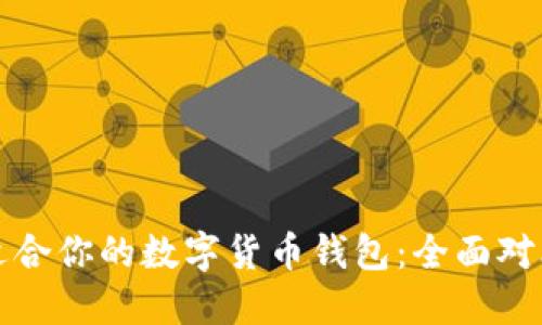 选择最适合你的数字货币钱包：全面对比与推荐