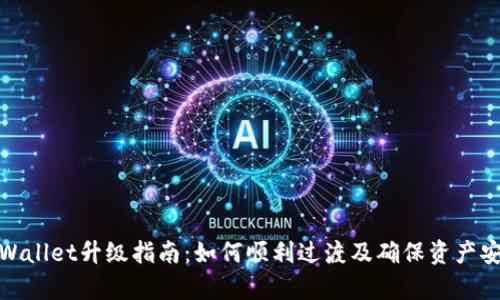 tpWallet升级指南：如何顺利过渡及确保资产安全