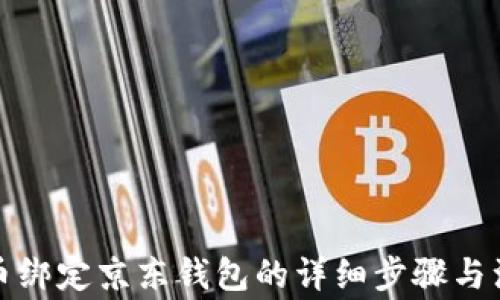 
数字货币绑定京东钱包的详细步骤与注意事项