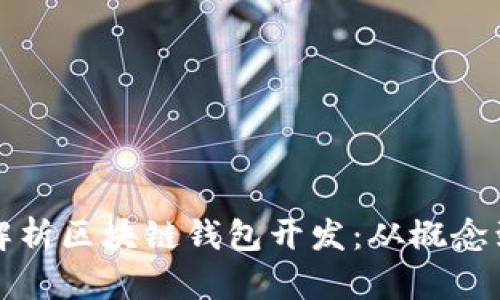 全面解析区块链钱包开发：从概念到实践