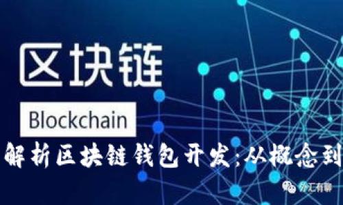 全面解析区块链钱包开发：从概念到实践