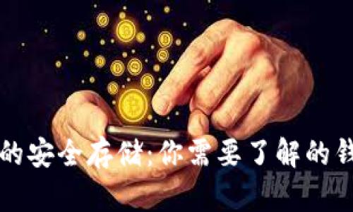 虚拟数字货币的安全存储：你需要了解的钱包类型与选择