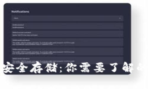 虚拟数字货币的安全存储：你需要了解的钱包类型与选择