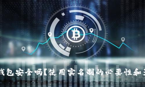 区块链钱包安全吗？使用实名制的必要性和影响分析
