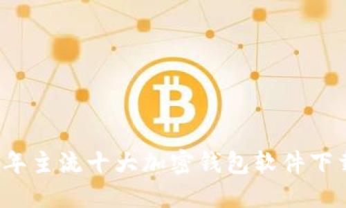 2023年主流十大加密钱包软件下载推荐