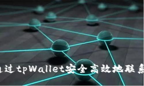 code
如何通过tpWallet安全高效地联系对方？