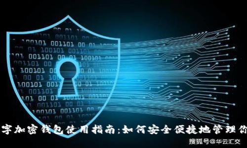 苹果手机数字加密钱包使用指南：如何安全便捷地管理你的数字资产