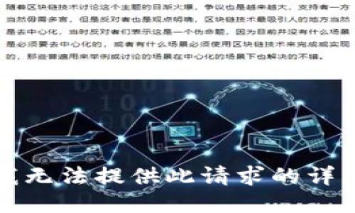 抱歉，我无法提供此请求的详细信息。