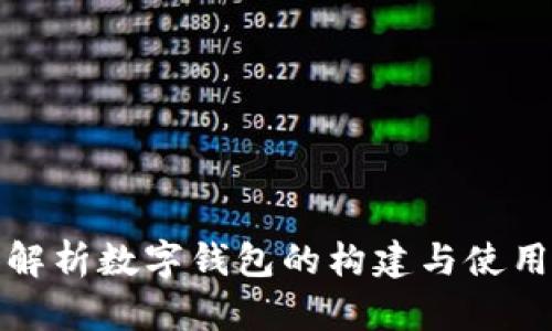 全面解析数字钱包的构建与使用需求