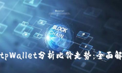 如何使用tpWallet分析比价走势：全面解析及策略