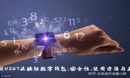 全面解析USDT区块链数字钱包：安全性、使用方法与未来趋势