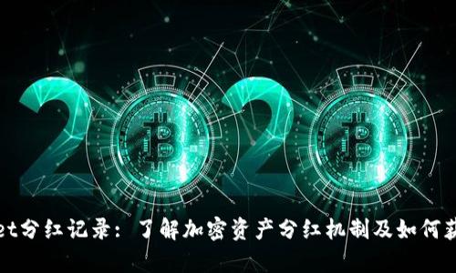 tpWallet分红记录: 了解加密资产分红机制及如何获取收益