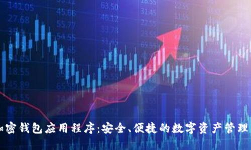LV加密钱包应用程序：安全、便捷的数字资产管理工具