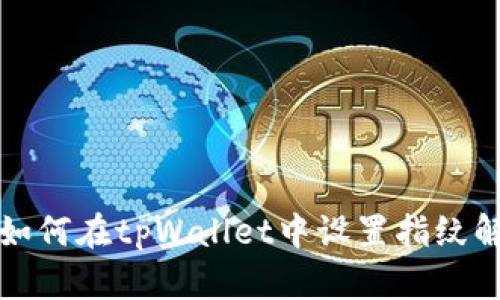 ​如何在tpWallet中设置指纹解锁