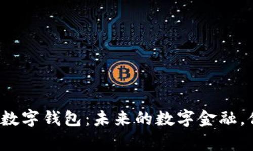 深度解析个人数字钱包：未来的数字金融，你准备好了吗？