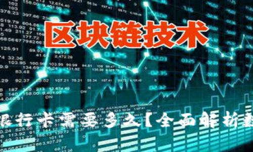 数字钱包转账到银行卡需要多久？全面解析数字钱包转账时间