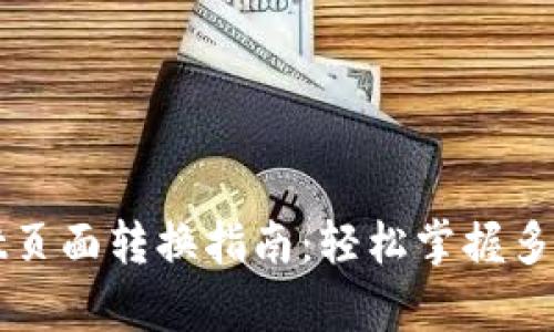 : tpWallet页面转换指南:轻松掌握多种操作方法