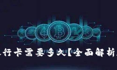 数字钱包转账到银行卡需要多久？全面解析数字钱包转账时间
