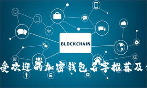 2023年最受欢迎的加密钱包名字推荐及优缺点分析