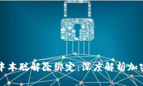 tpWallet与中本聪解除绑定：深度解析加密货币的演变