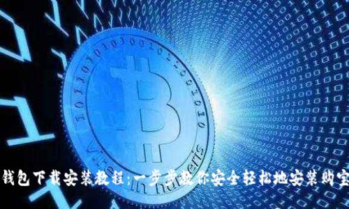 购宝钱包下载安装教程：一步步教你安全轻松地安装购宝钱包