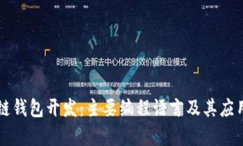 区块链钱包开发：主要编程语言及其应用解析
