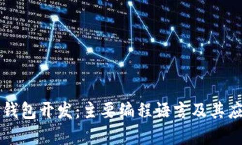 区块链钱包开发：主要编程语言及其应用解析