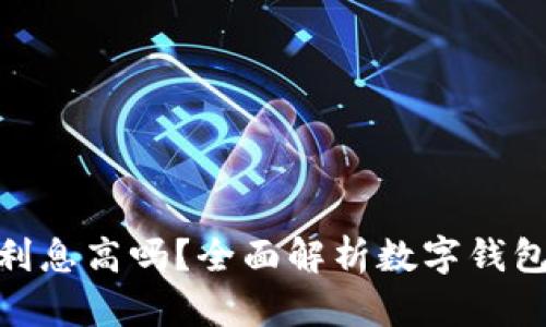 数字钱包续期利息高吗？全面解析数字钱包的收益与风险