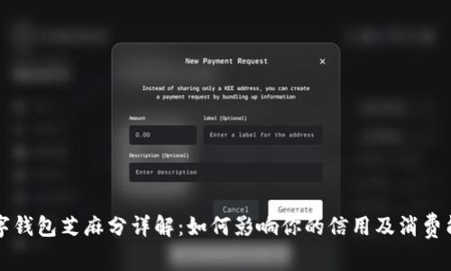 数字钱包芝麻分详解：如何影响你的信用及消费能力