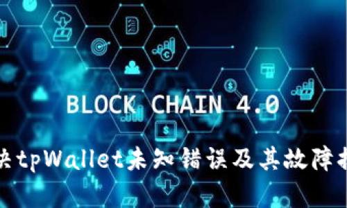 如何解决tpWallet未知错误及其故障排除指南