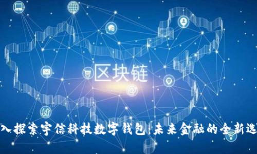 深入探索宇信科技数字钱包：未来金融的全新选择