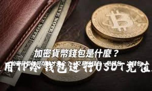 如何使用TP冷钱包进行USDT充值和转账