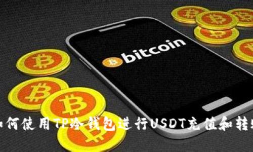 如何使用TP冷钱包进行USDT充值和转账