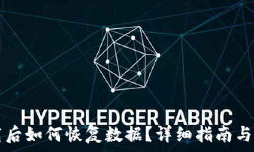   
tpWallet卸载后如何恢复数据？详细指南与常见问题解答