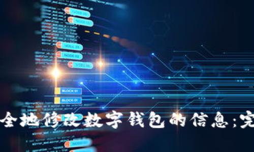 如何安全地修改数字钱包的信息：完整指南