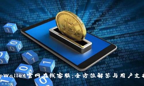 tpWallet官网在线客服：全方位解答与用户支持