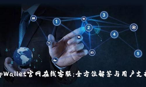 tpWallet官网在线客服：全方位解答与用户支持