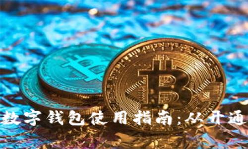 : 绍兴银行数字钱包使用指南：从开通到日常操作