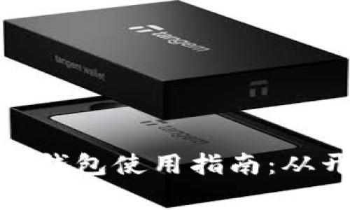 : 绍兴银行数字钱包使用指南：从开通到日常操作